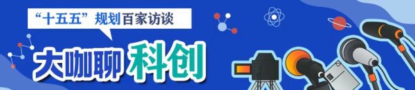 富农优配APP 复旦校长金力：“十五五”规划编制要避免划“延长线”